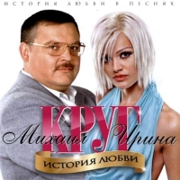 Irina Krug i Michail Krug - Istorija ljubwi CD New