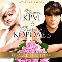 Irina Krug i Wiktor Korolew - Gorodskie wstretschi CD New