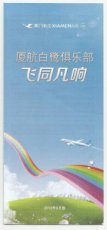 Xiamen Airlines brochure - Boeing 787 Skyteam - Chinese brochure
